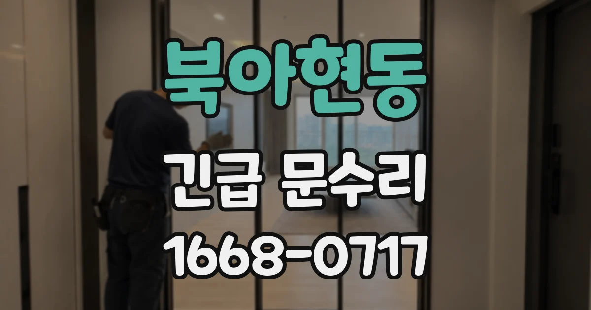 북아현동 긴급 문수리