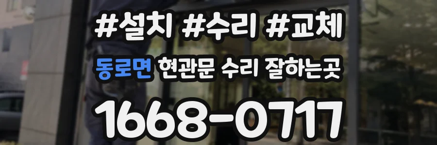 동로면 현관문 수리 잘하는곳