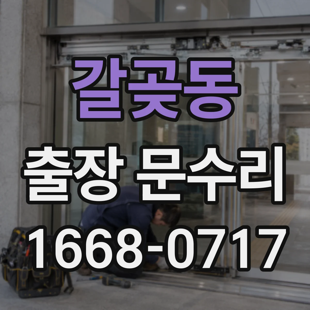 갈곶동 출장 문수리