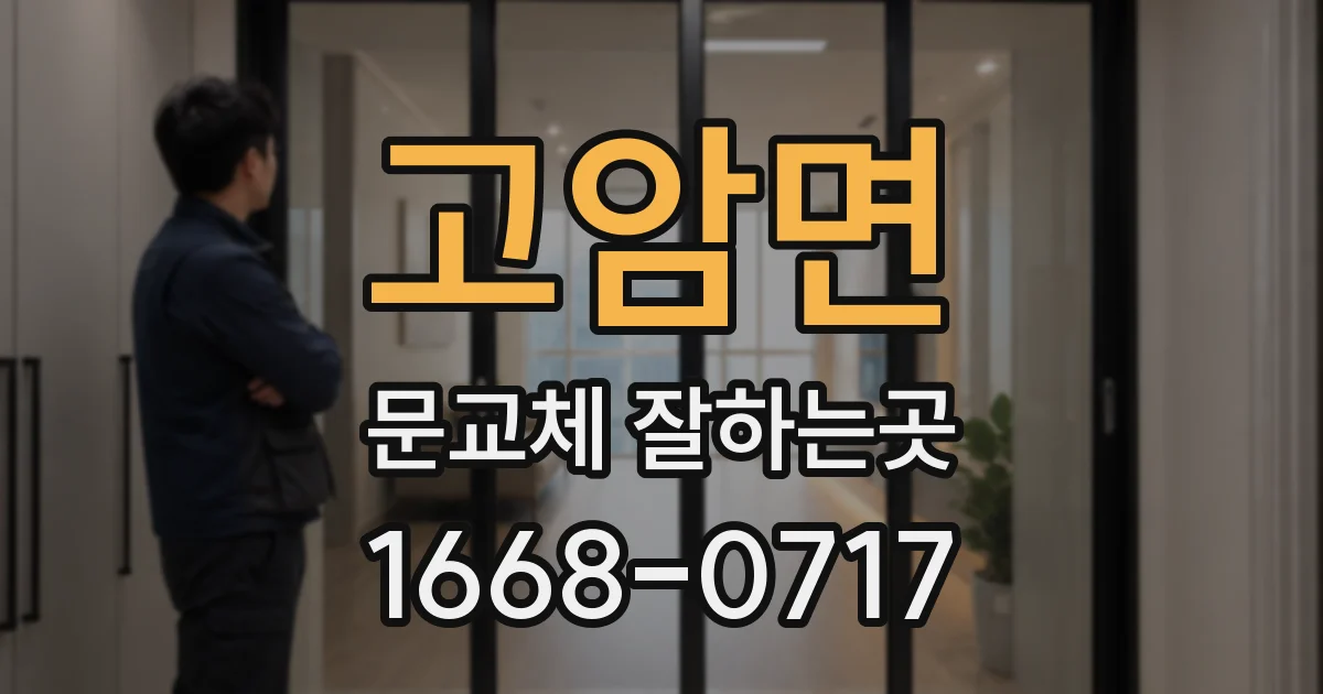 고암면 문교체 잘하는곳
