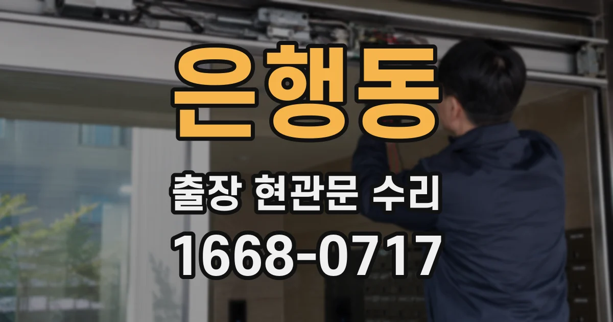 은행동 출장 현관문 수리