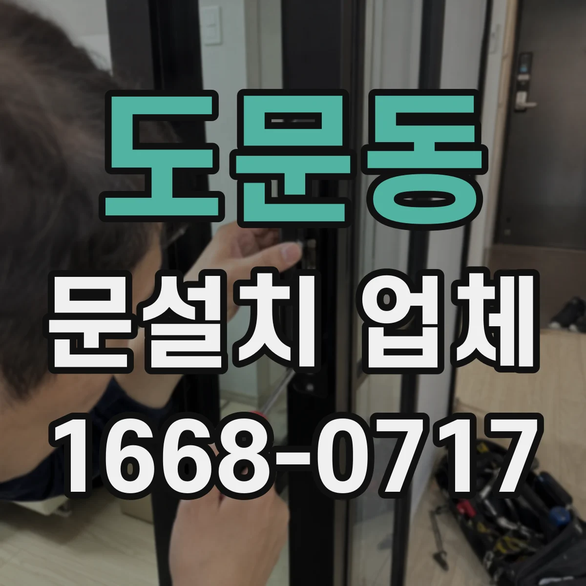 도문동 문설치 업체