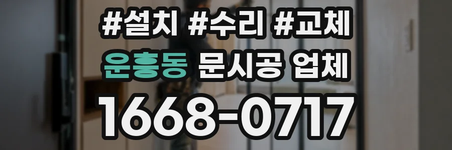 운흥동 문시공 업체