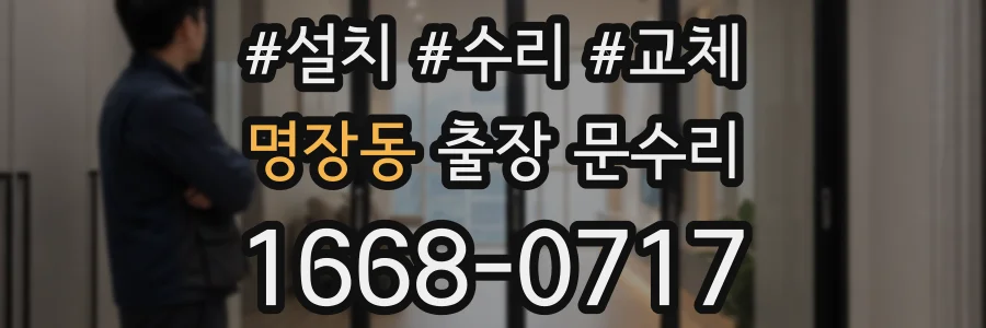 명장동 출장 문수리
