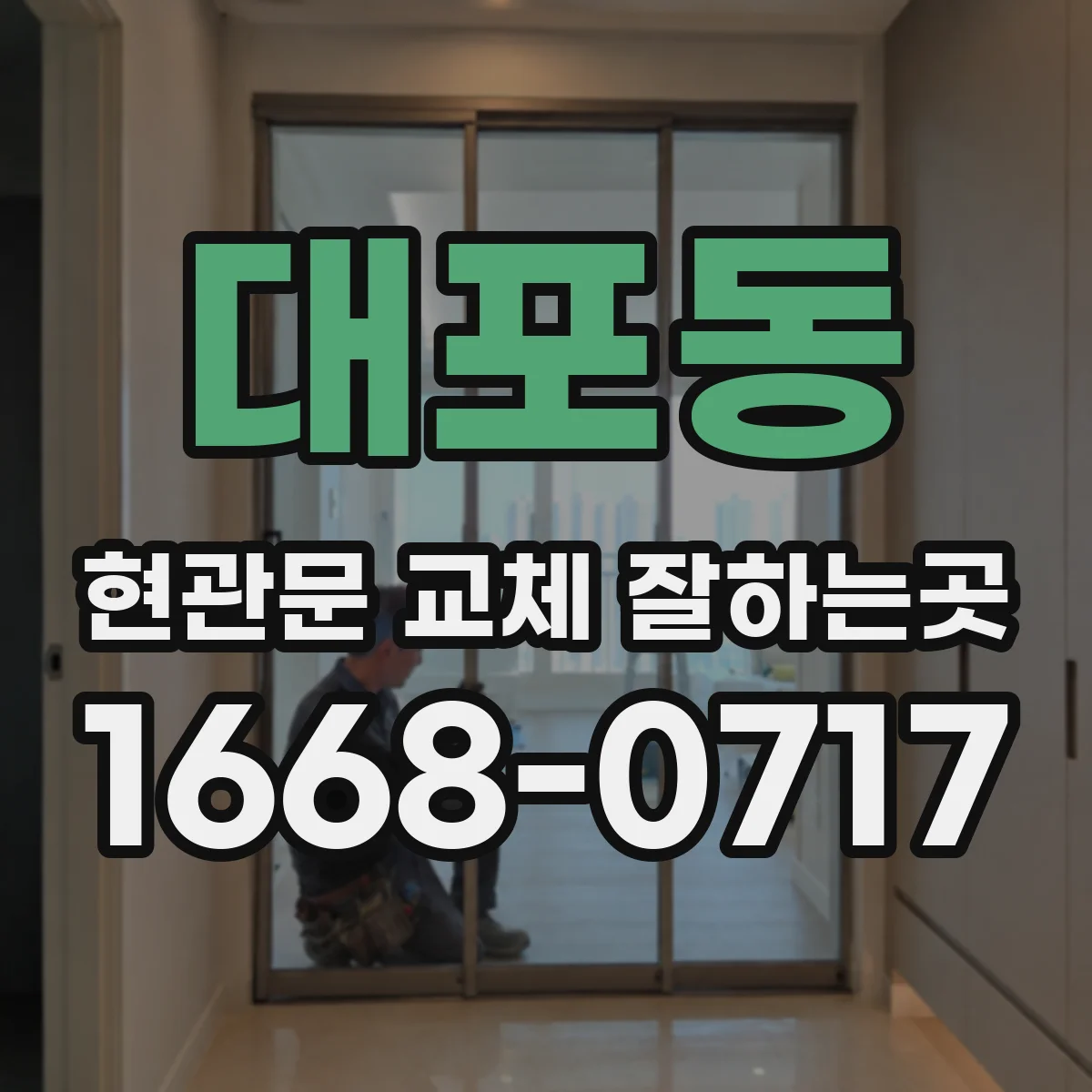 대포동 현관문 교체 잘하는곳