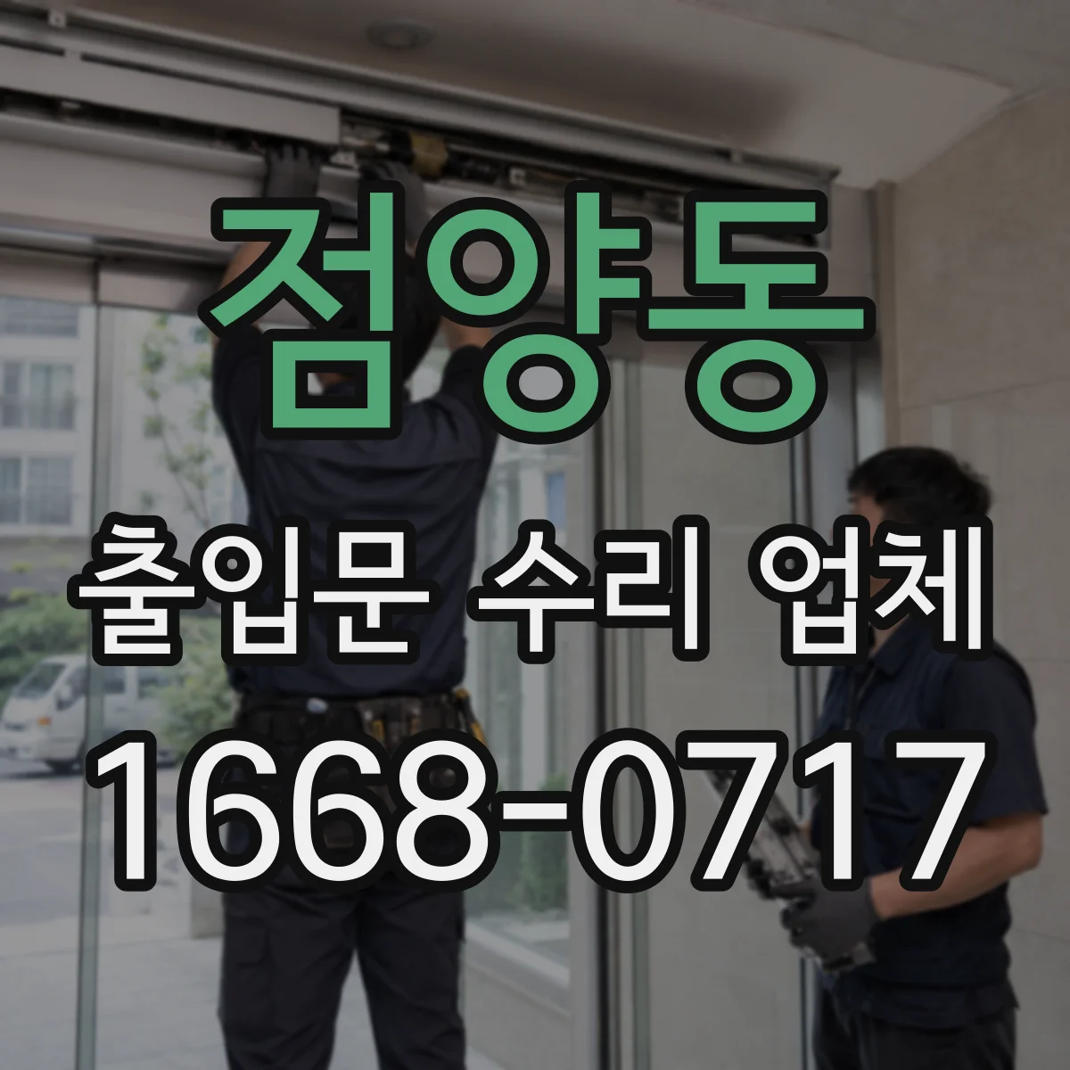 점양동 출입문 수리 업체