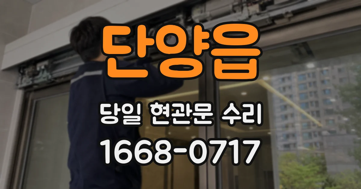 단양읍 당일 현관문 수리