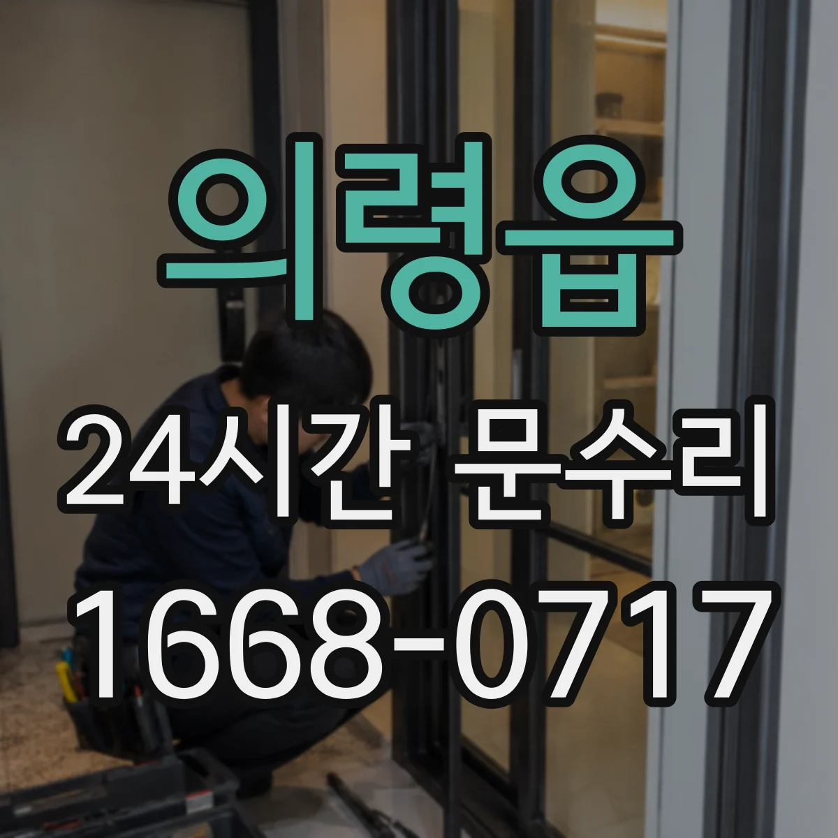 의령읍 24시간 문수리