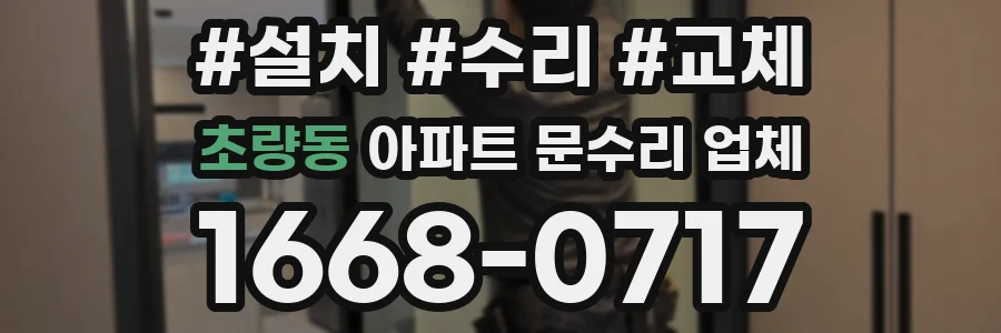 초량동 아파트 문수리 업체