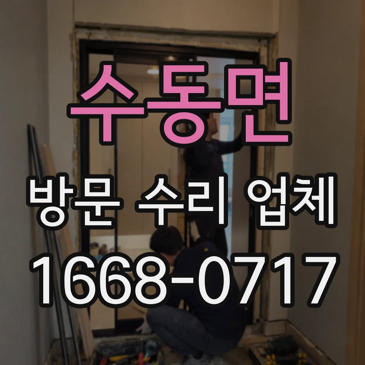 수동면 방문 수리 업체