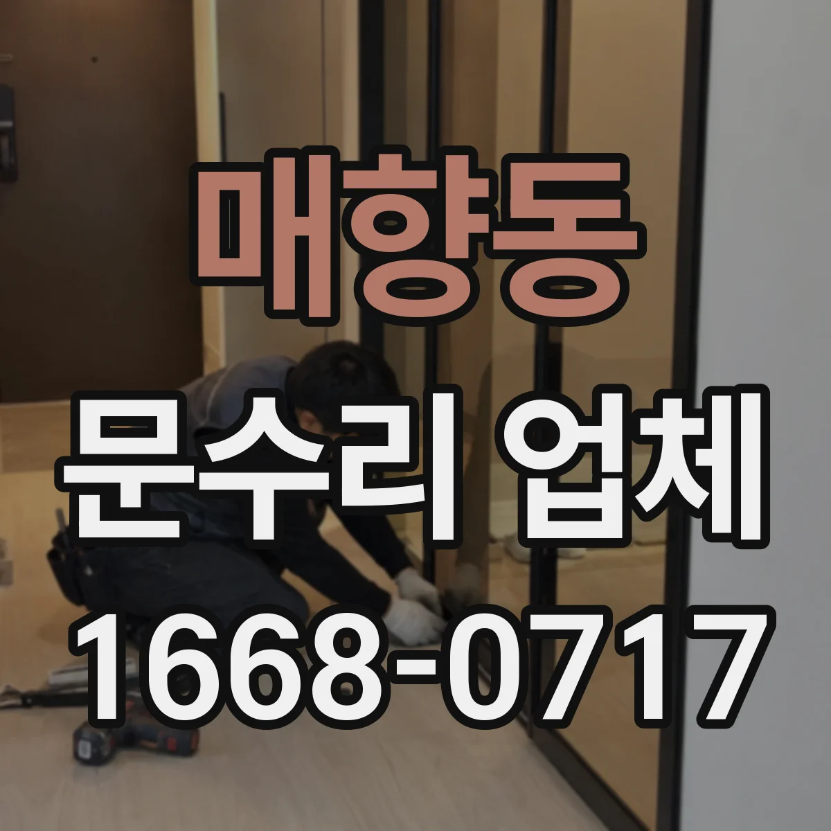 매향동 문수리 업체