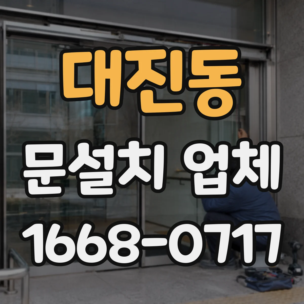 대진동 문설치 업체