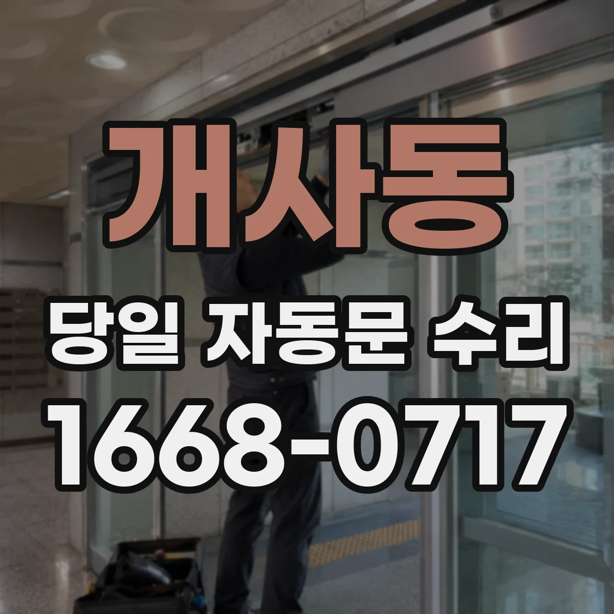 개사동 당일 자동문 수리