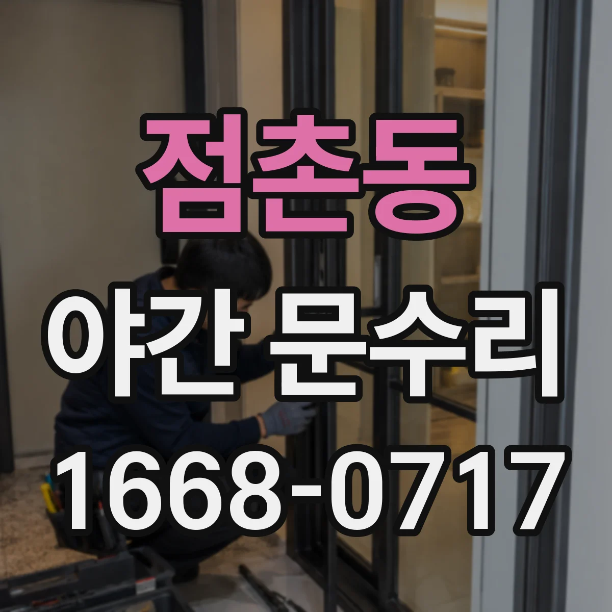 점촌동 야간 문수리
