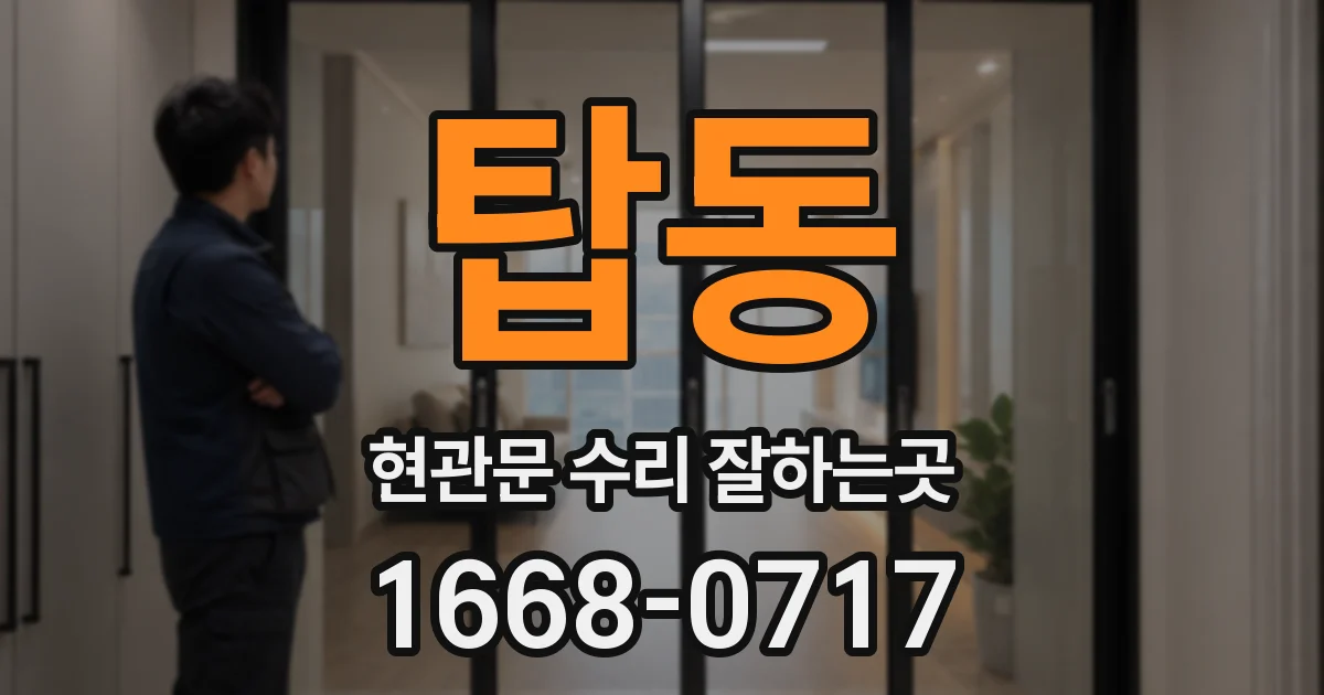 탑동 현관문 수리 잘하는곳