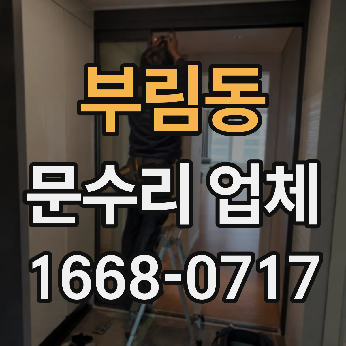 부림동 문수리 업체