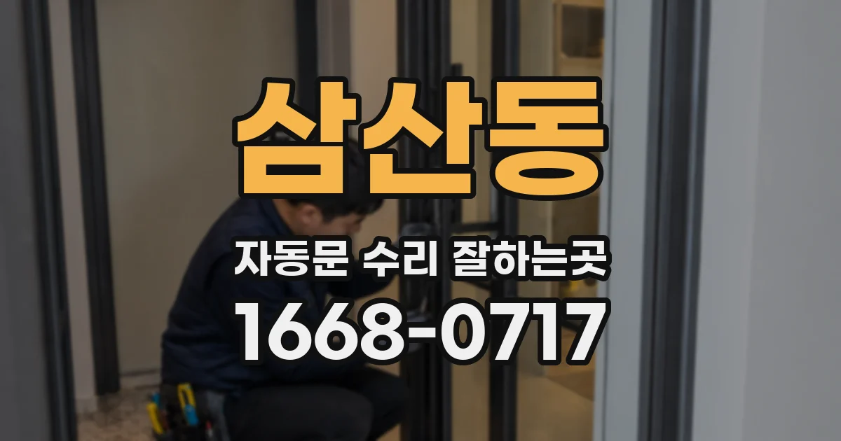 삼산동 자동문 수리 잘하는곳