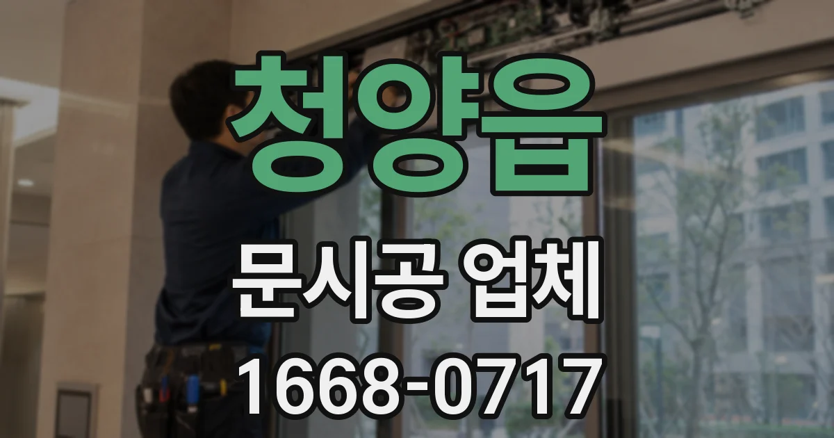 청양읍 문시공 업체