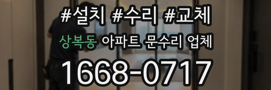 상복동 아파트 문수리 업체