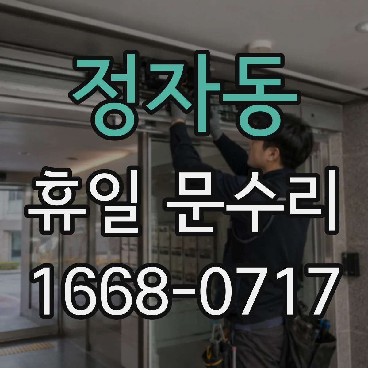 정자동 휴일 문수리