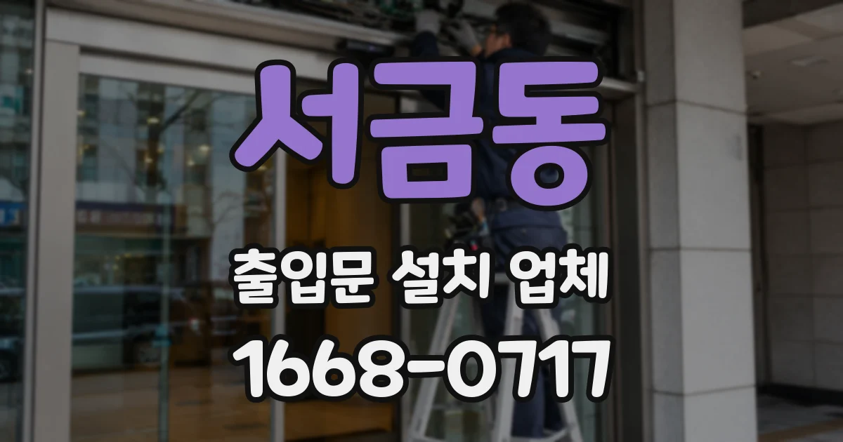 서금동 출입문 설치 업체