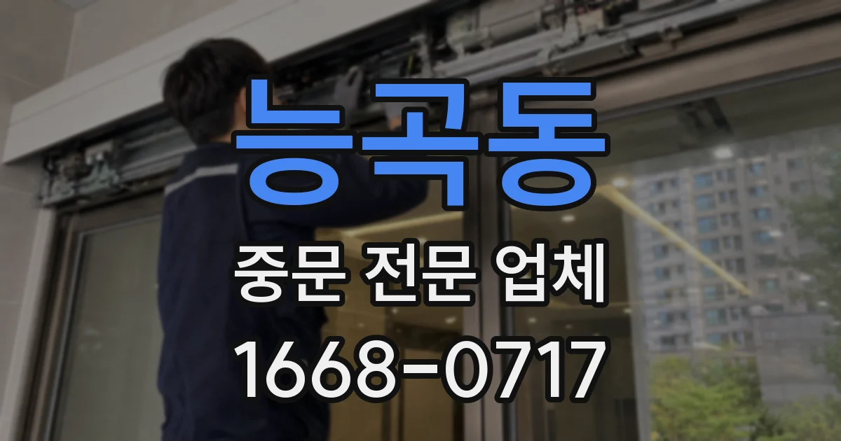 능곡동 중문 전문 업체