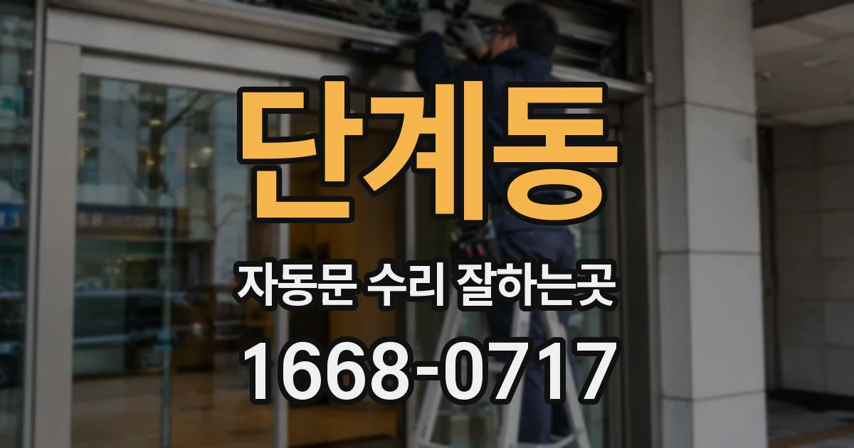단계동 자동문 수리 잘하는곳