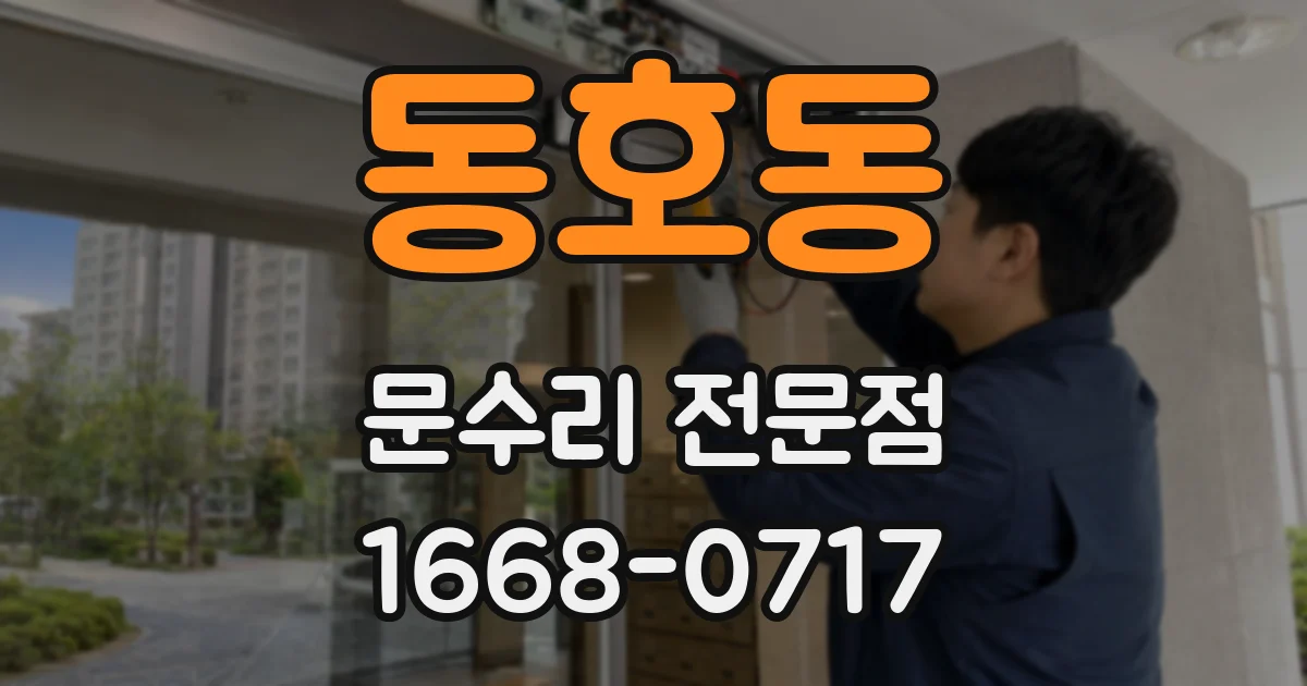 동호동 문수리 전문점