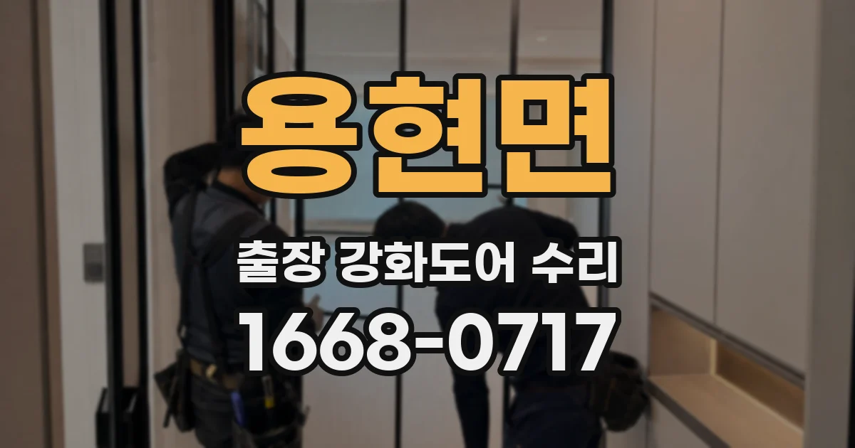 용현면 출장 강화도어 수리