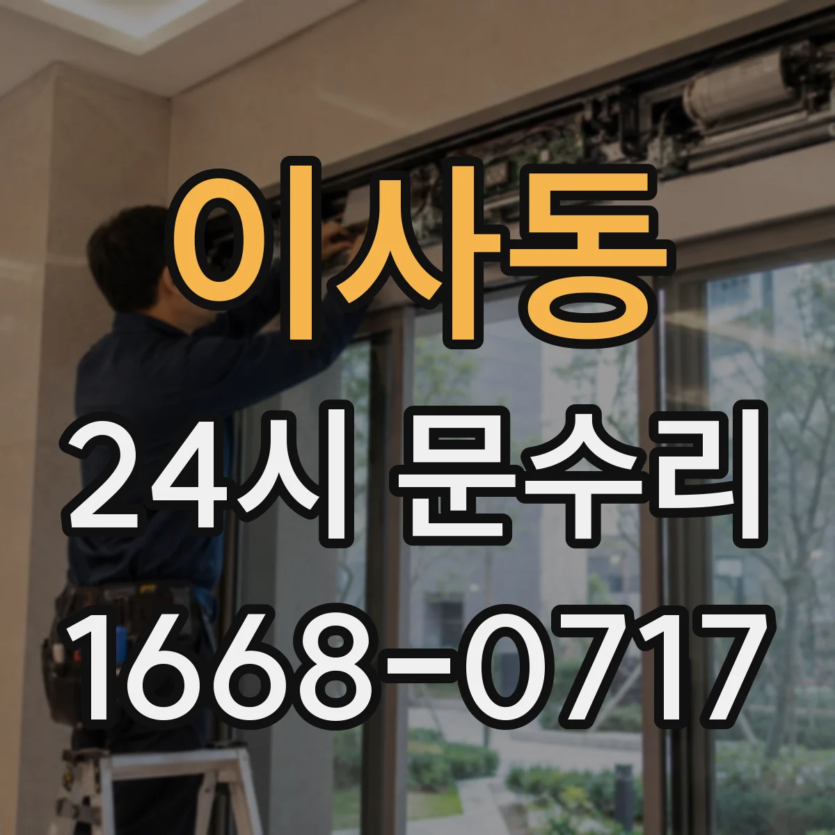 이사동 24시 문수리
