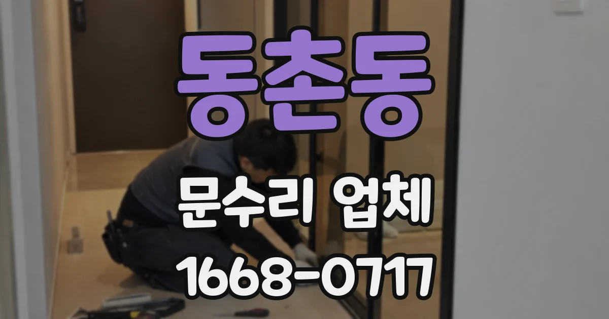 동촌동 문수리 업체