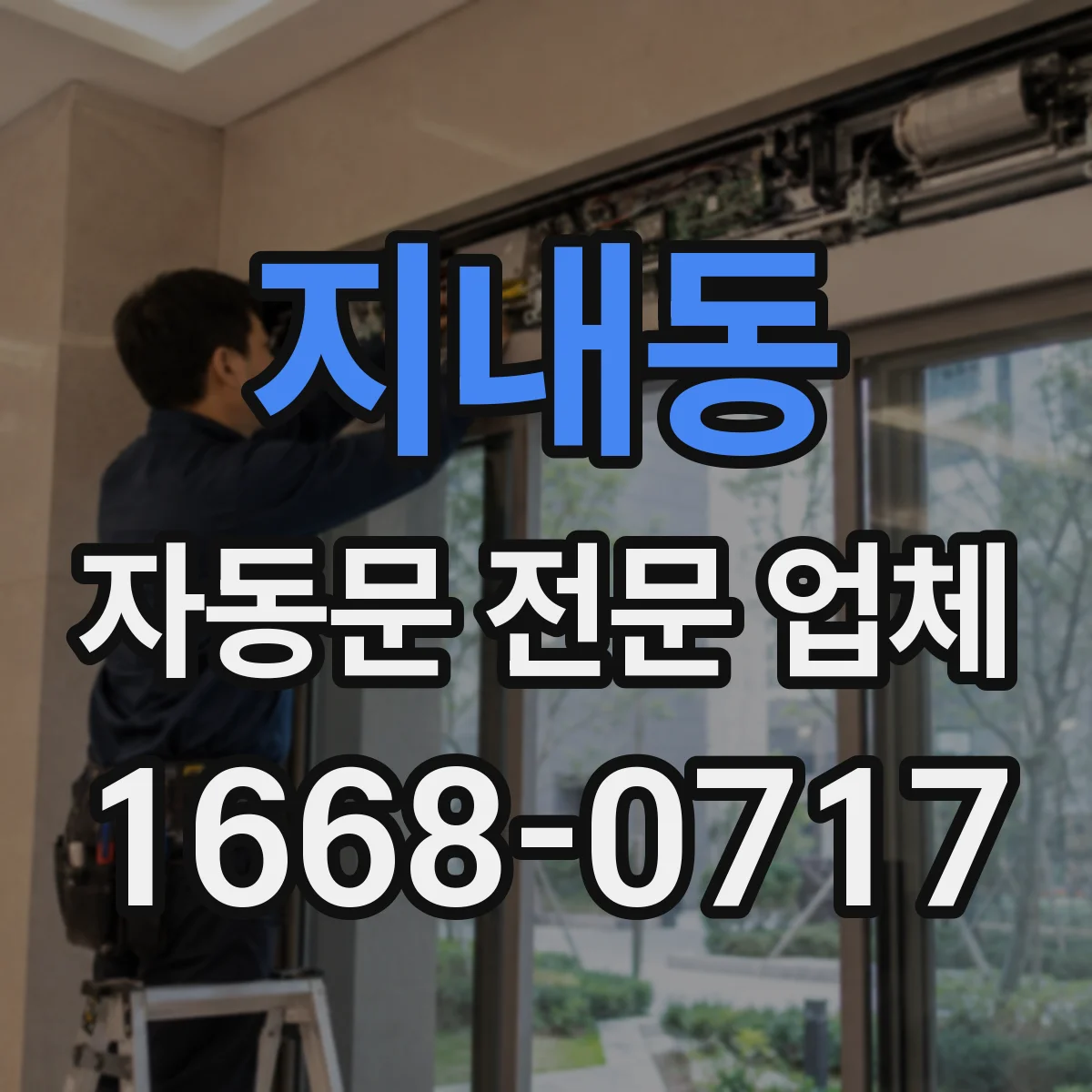 지내동 자동문 전문 업체