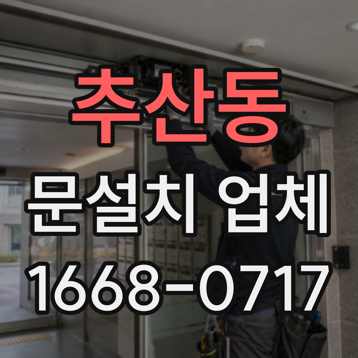 추산동 문설치 업체