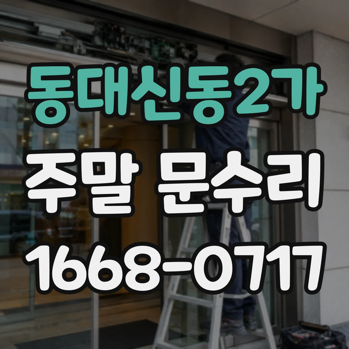 동대신동2가 주말 문수리