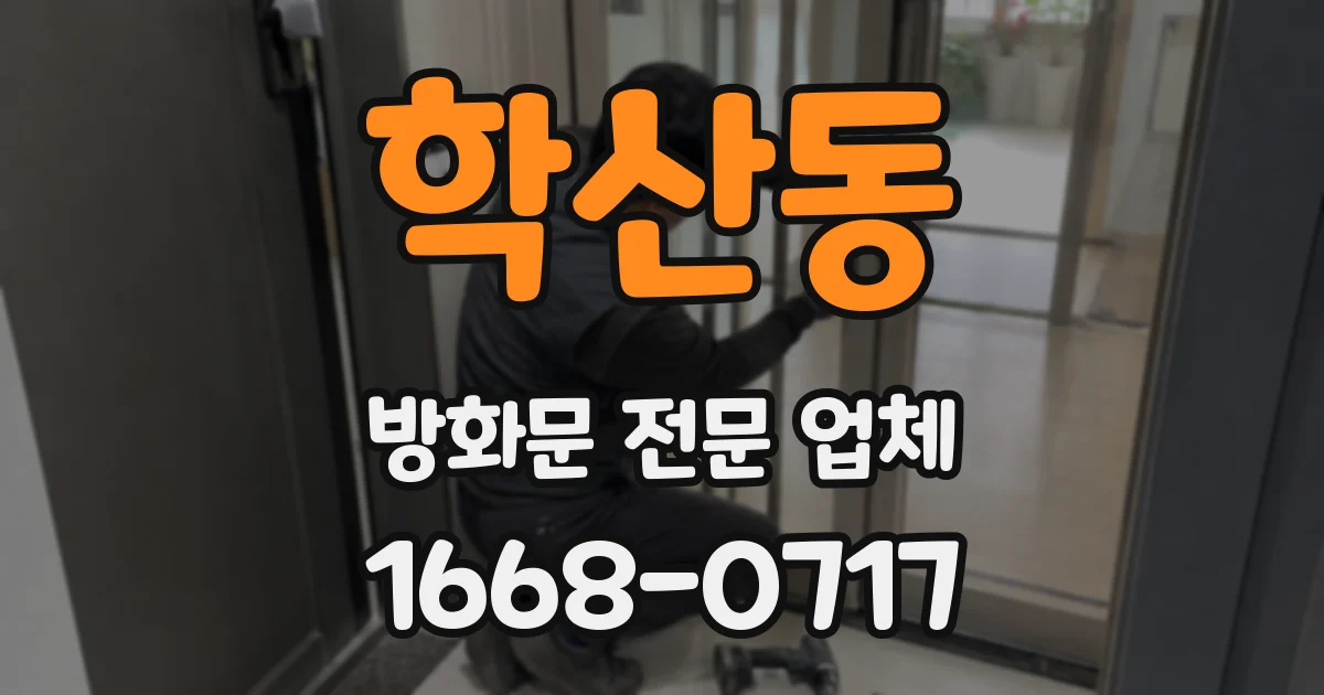 학산동 방화문 전문 업체