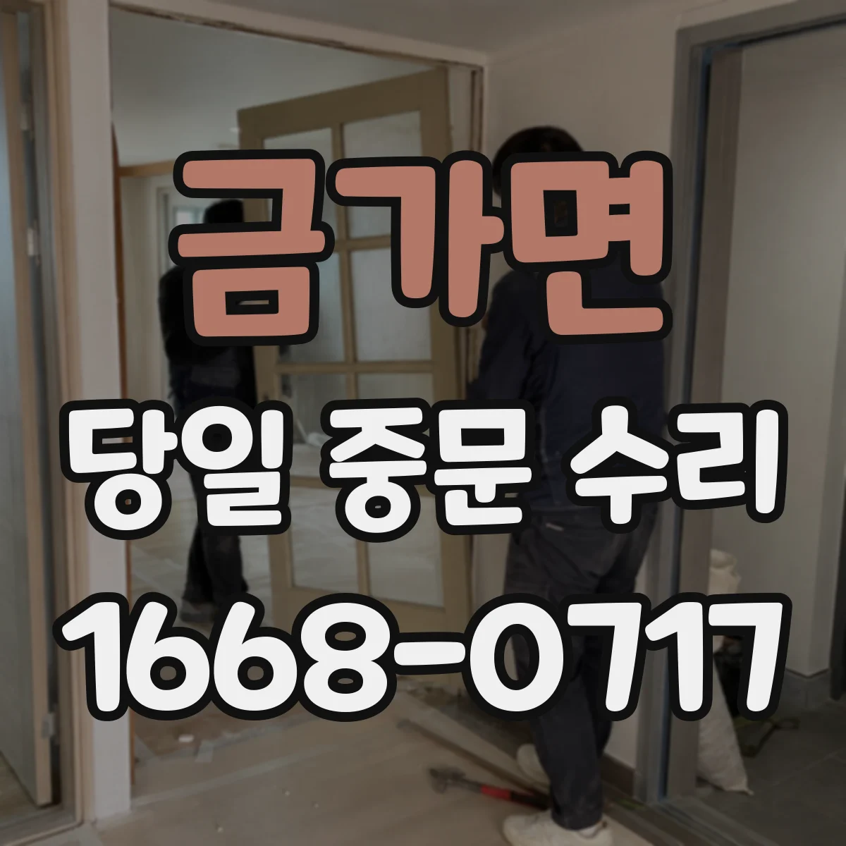 금가면 당일 중문 수리