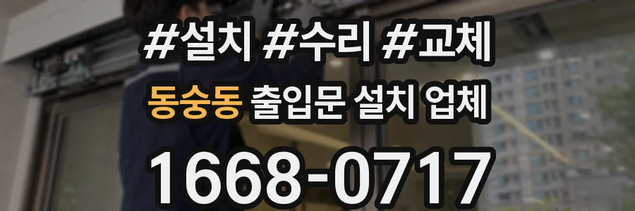 동숭동 출입문 설치 업체