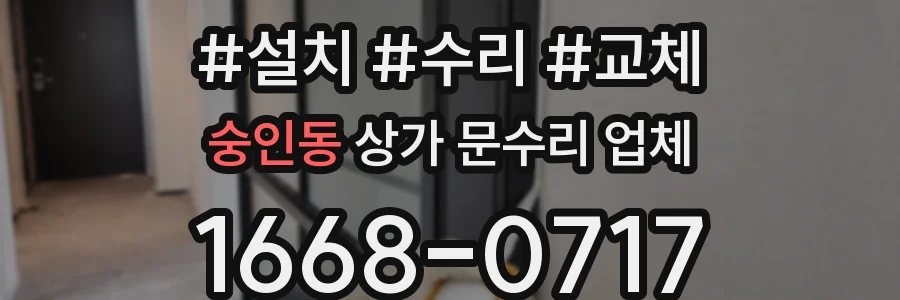 숭인동 상가 문수리 업체