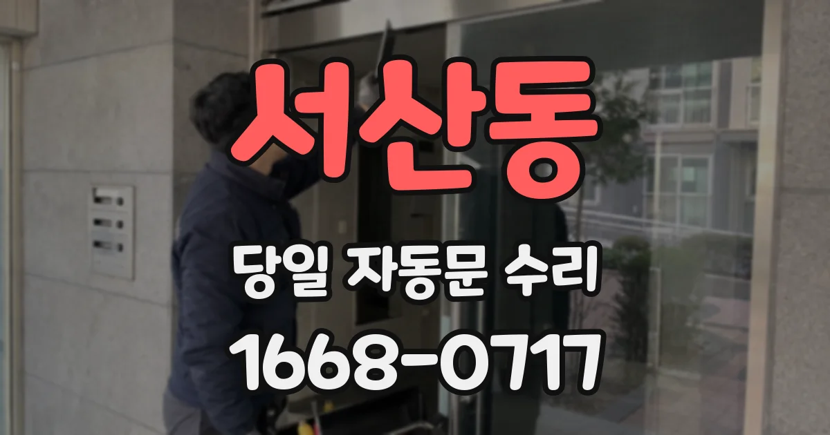 서산동 당일 자동문 수리