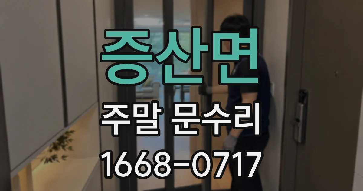 증산면 주말 문수리