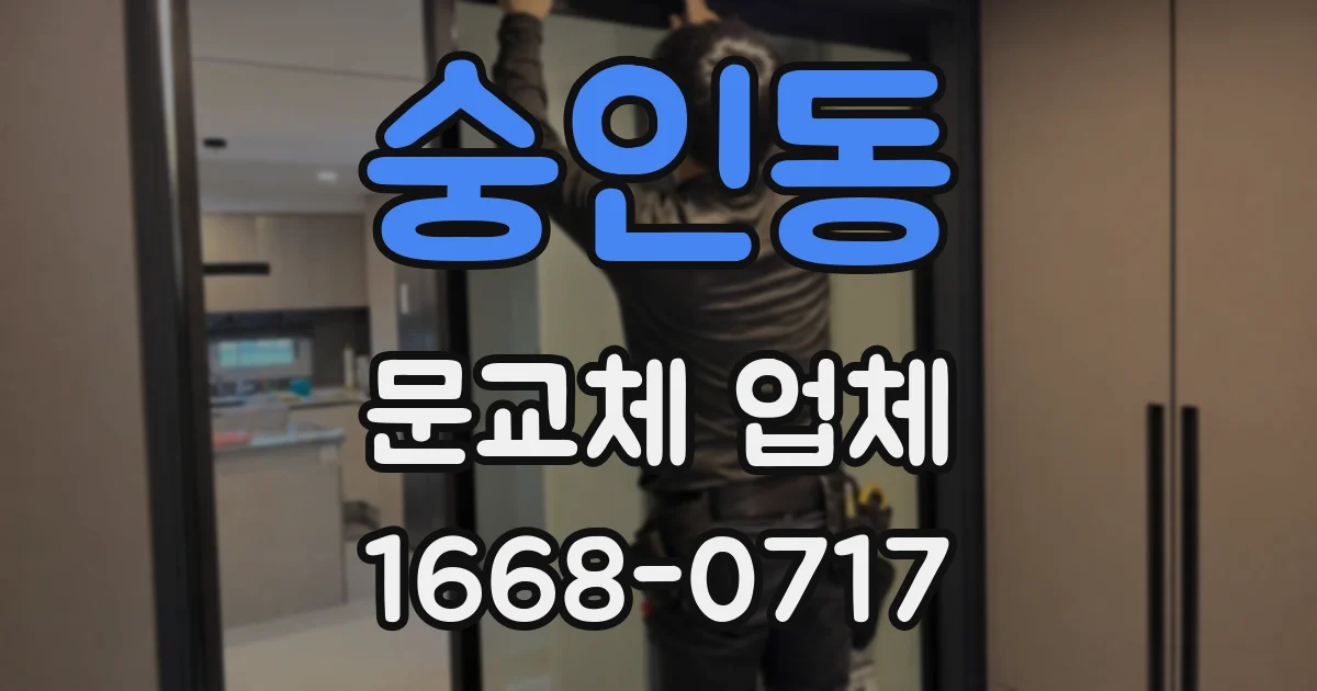숭인동 문교체 업체
