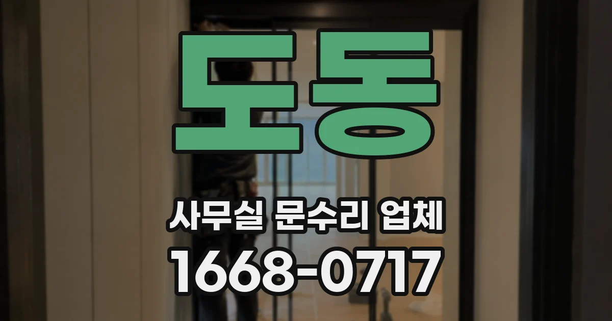도동 사무실 문수리 업체