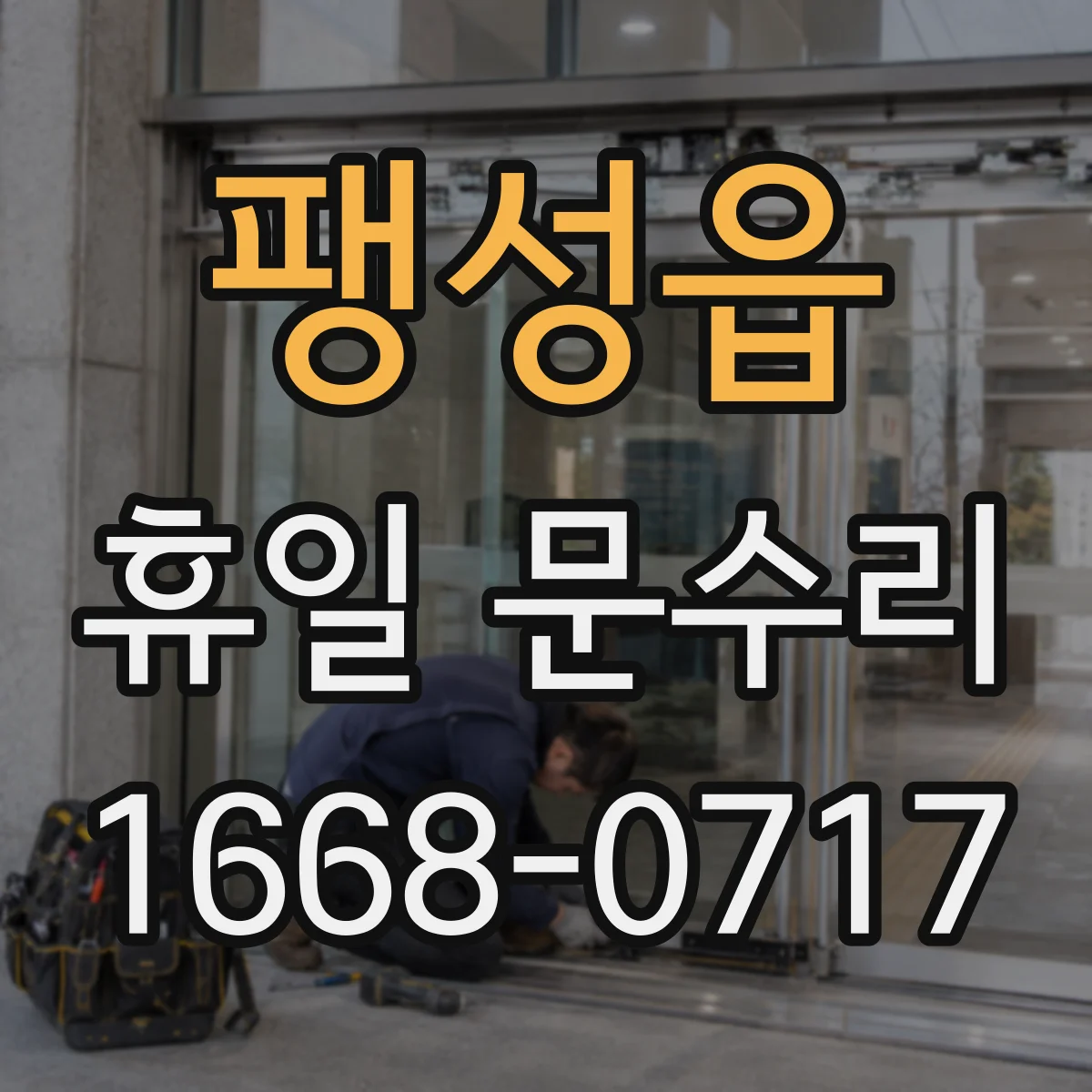 팽성읍 휴일 문수리