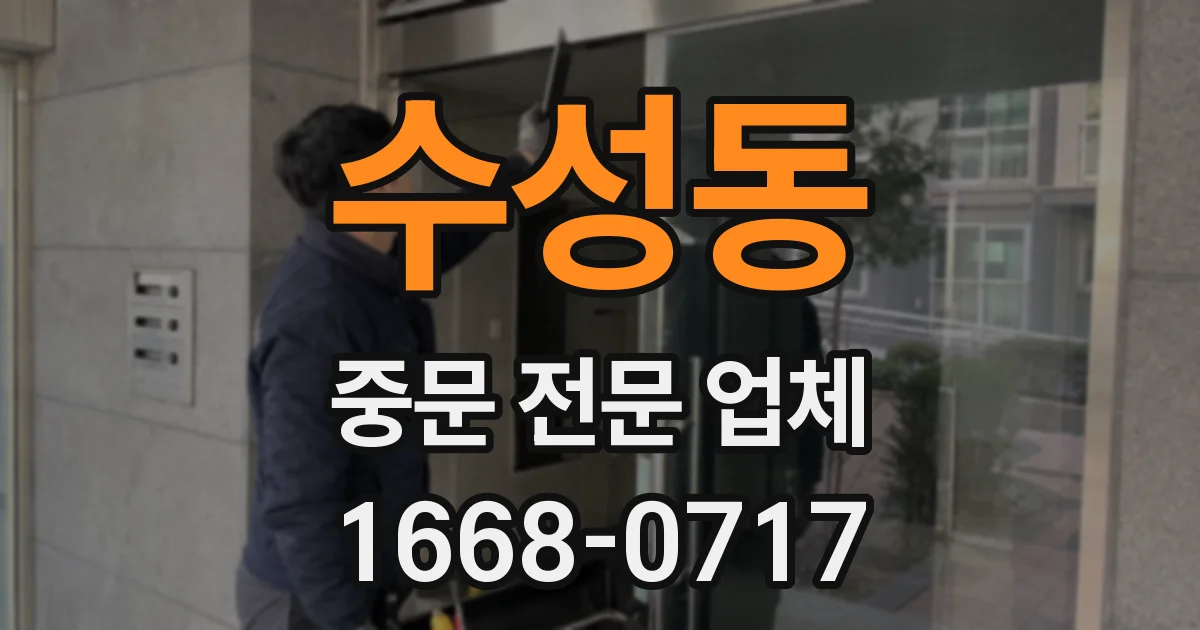 수성동 중문 전문 업체