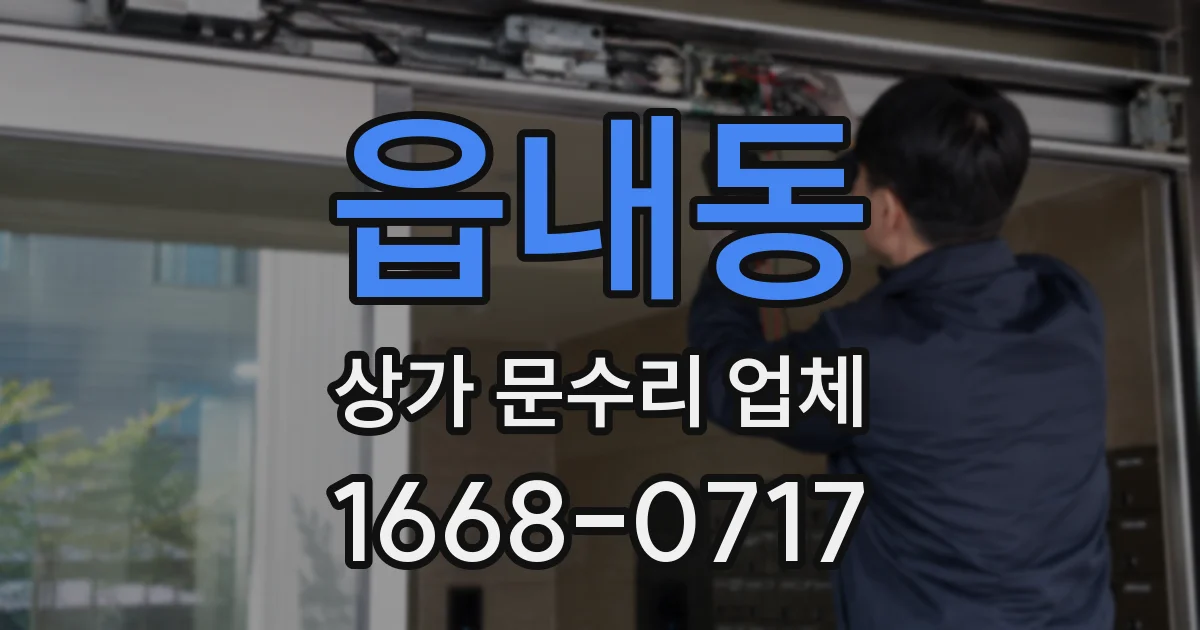 읍내동 상가 문수리 업체
