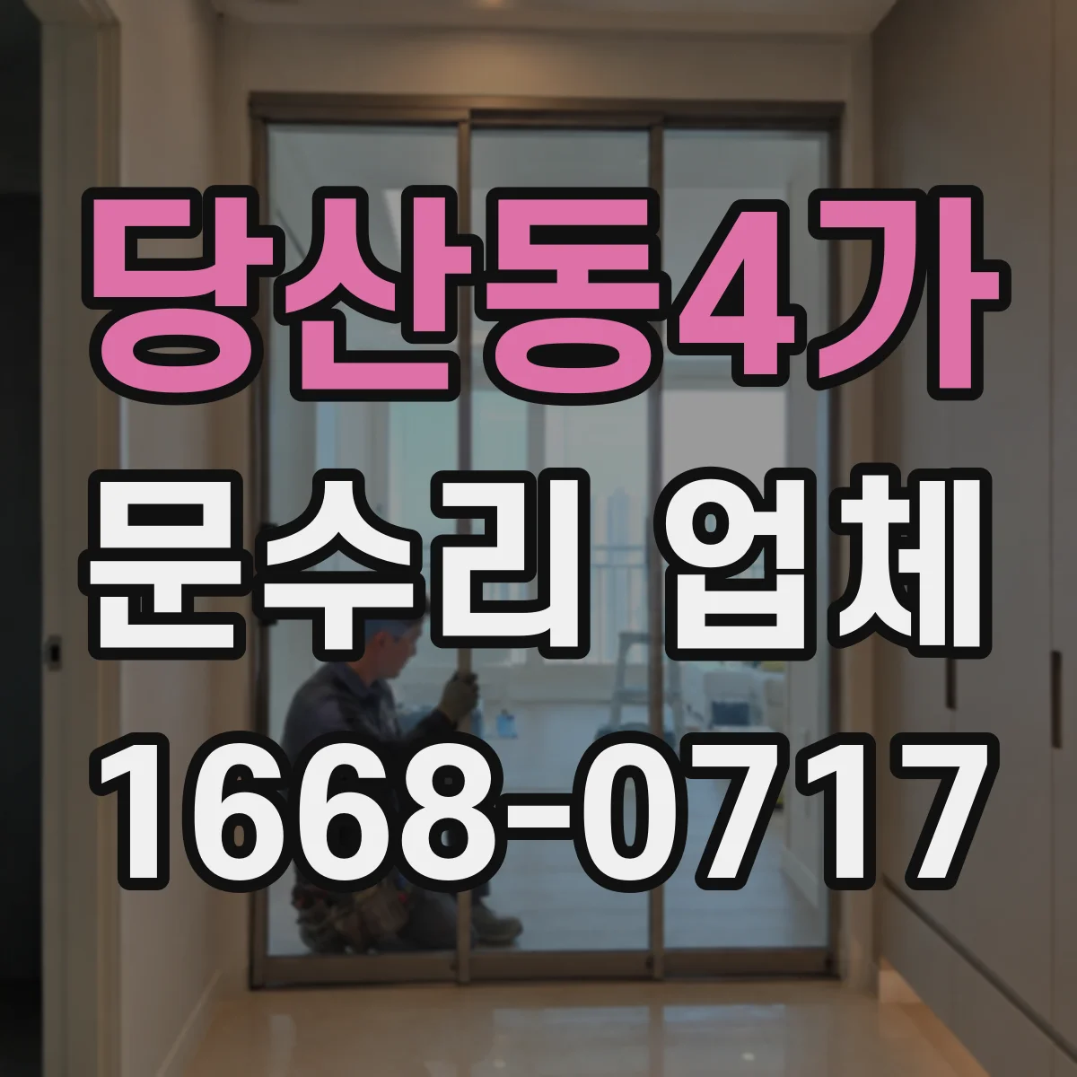 당산동4가 문수리 업체