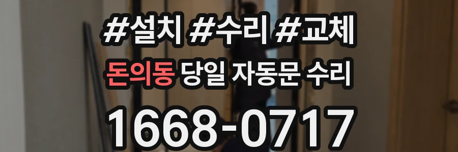 돈의동 당일 자동문 수리