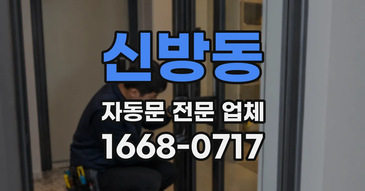 신방동 자동문 전문 업체