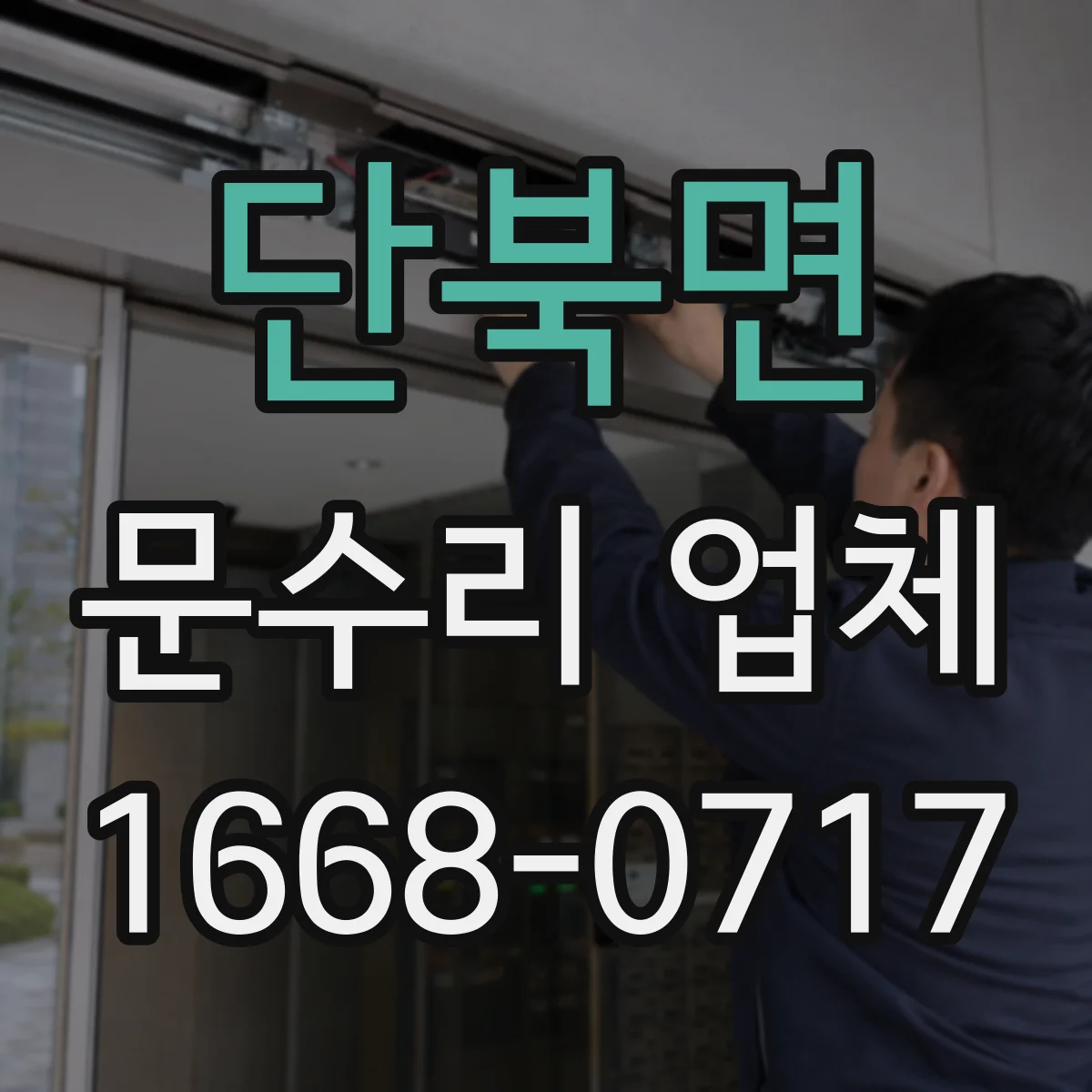 단북면 문수리 업체