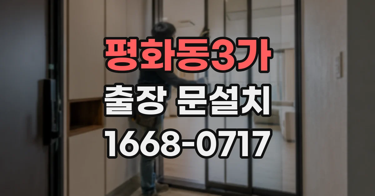 평화동3가 출장 문설치